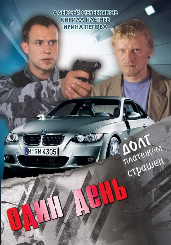 Один день (2008) постер