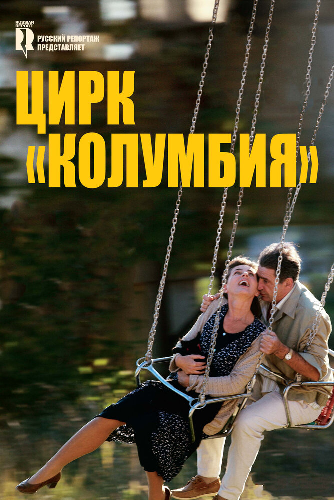 Цирк «Колумбия» (2010) постер