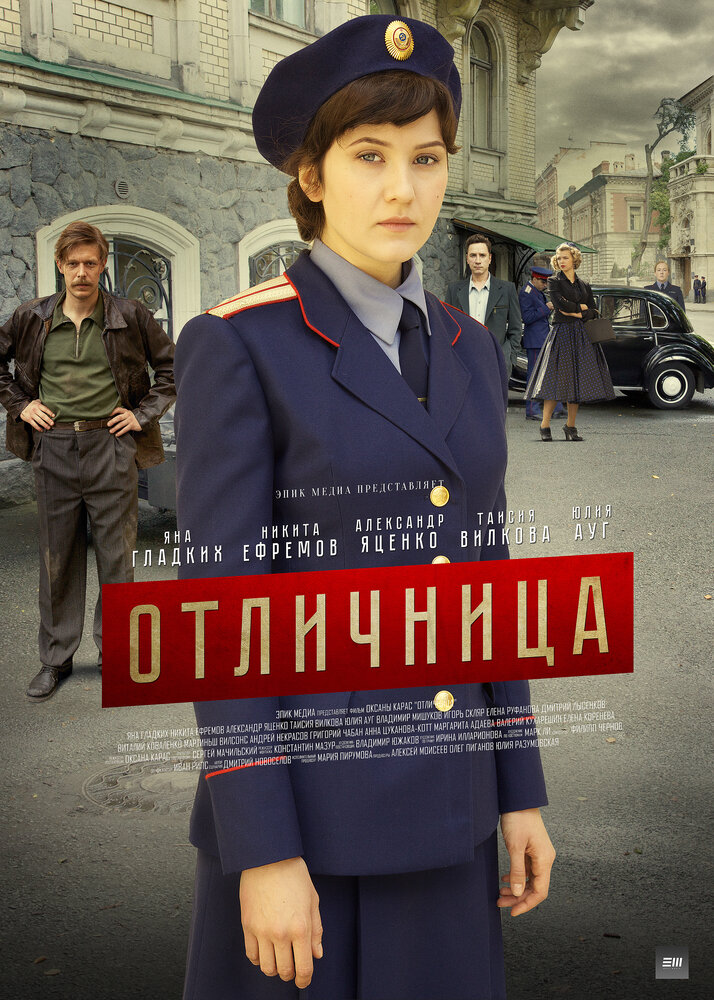 Отличница (2017) постер