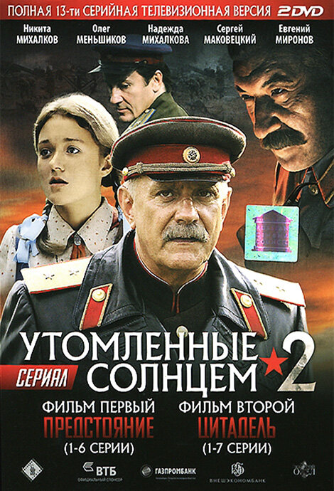 Утомленные солнцем 2 (2011) постер