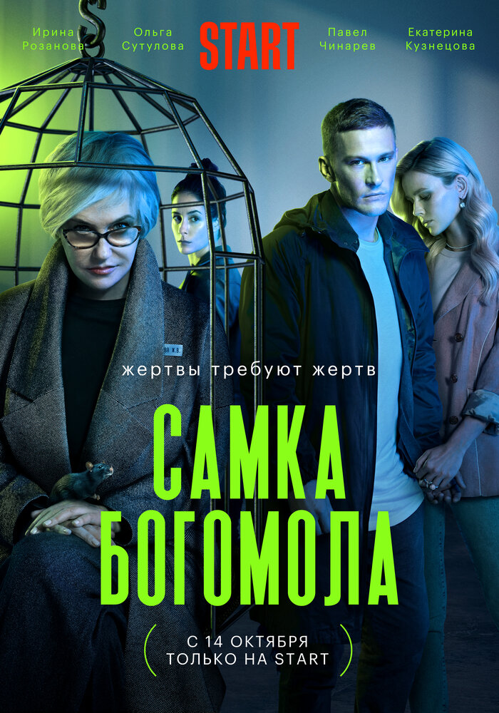 Самка богомола (2021) постер