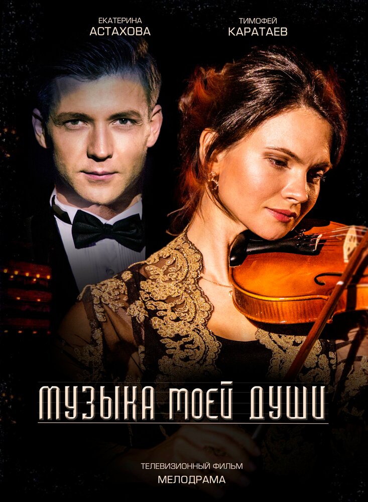 Музыка моей души (2018) постер