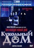 Кукольный дом (1996) постер