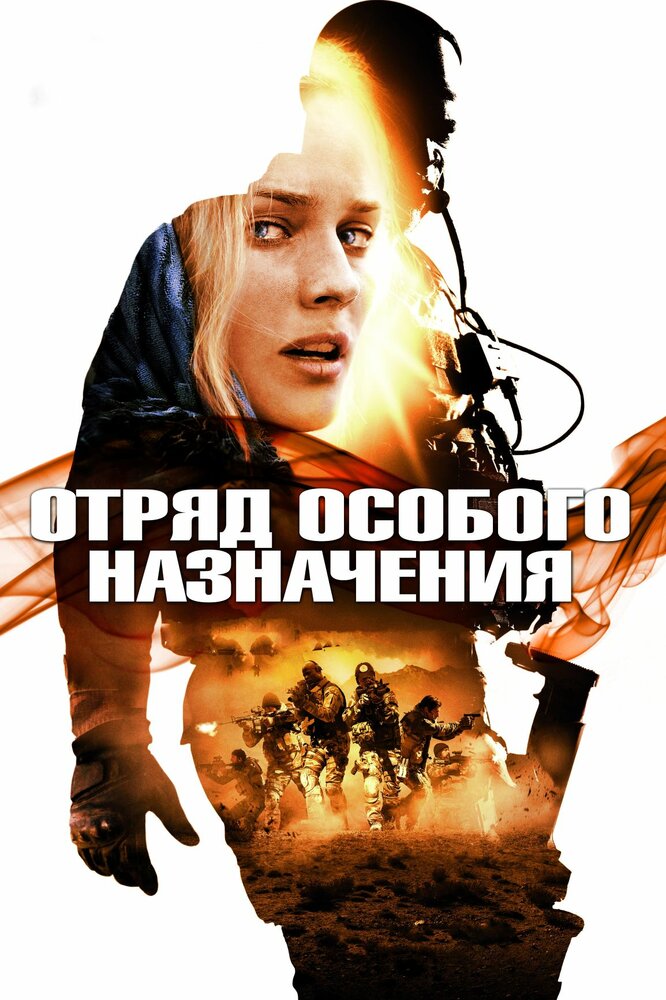 Отряд особого назначения (2011) постер