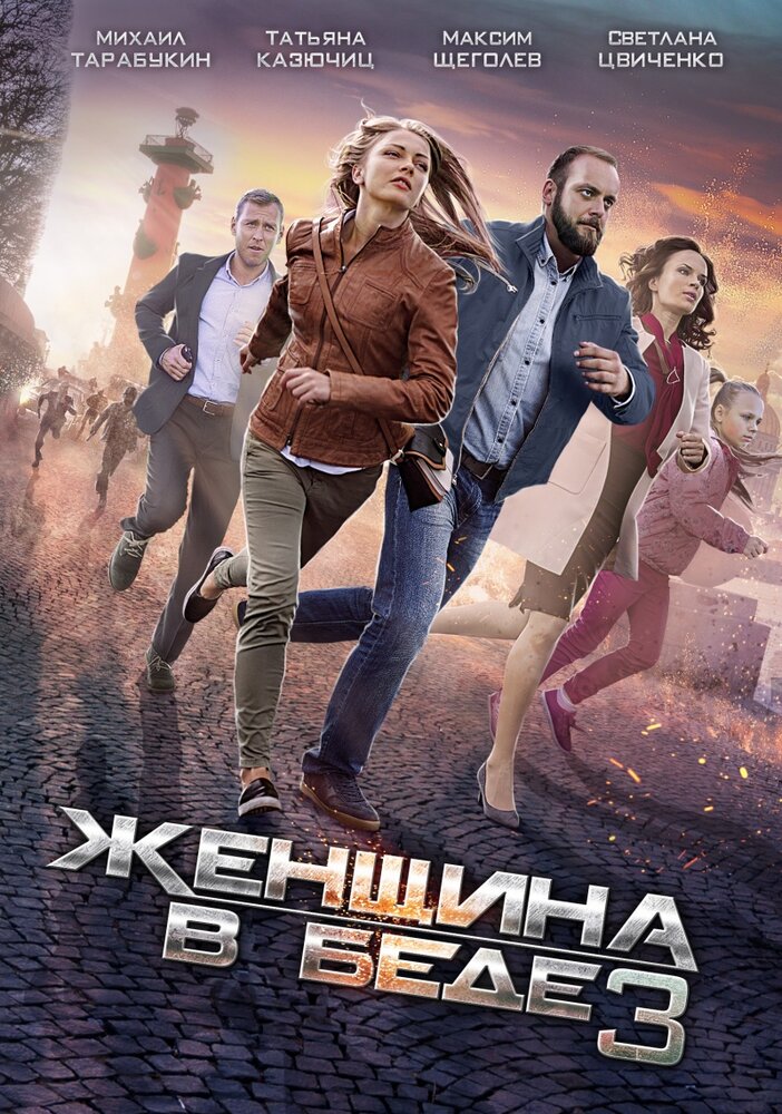 Женщина в беде 3 (2016) постер