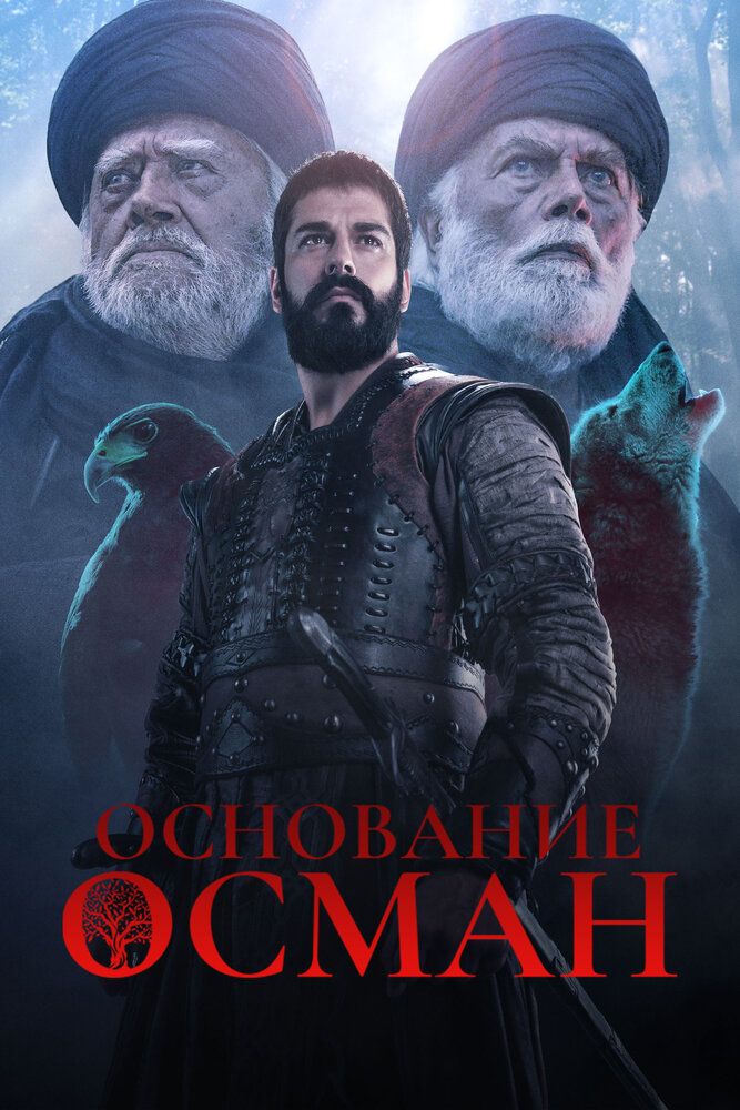 Основание: Осман (2019) постер