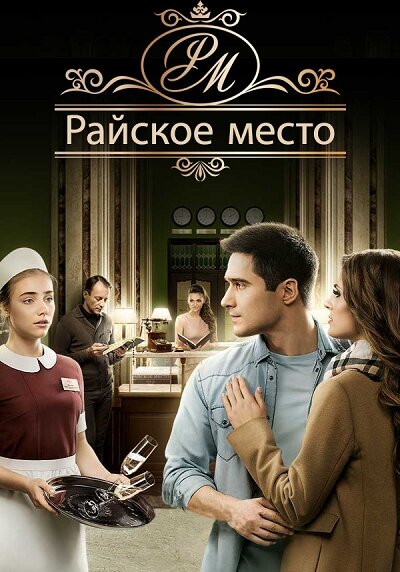 Райское место (2017) постер