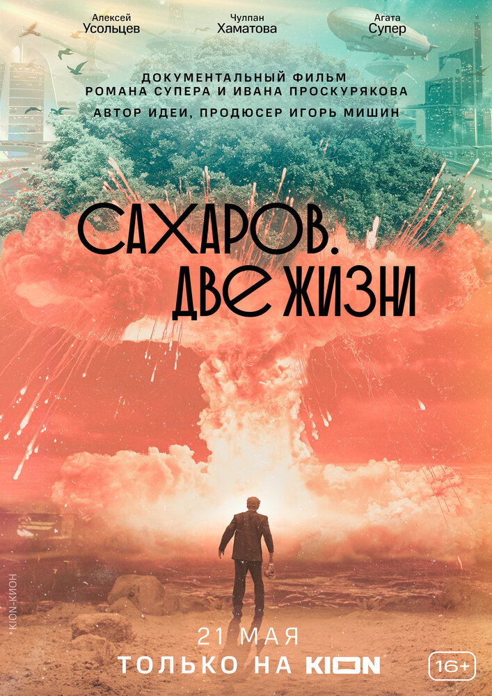 Сахаров. Две жизни (2021) постер