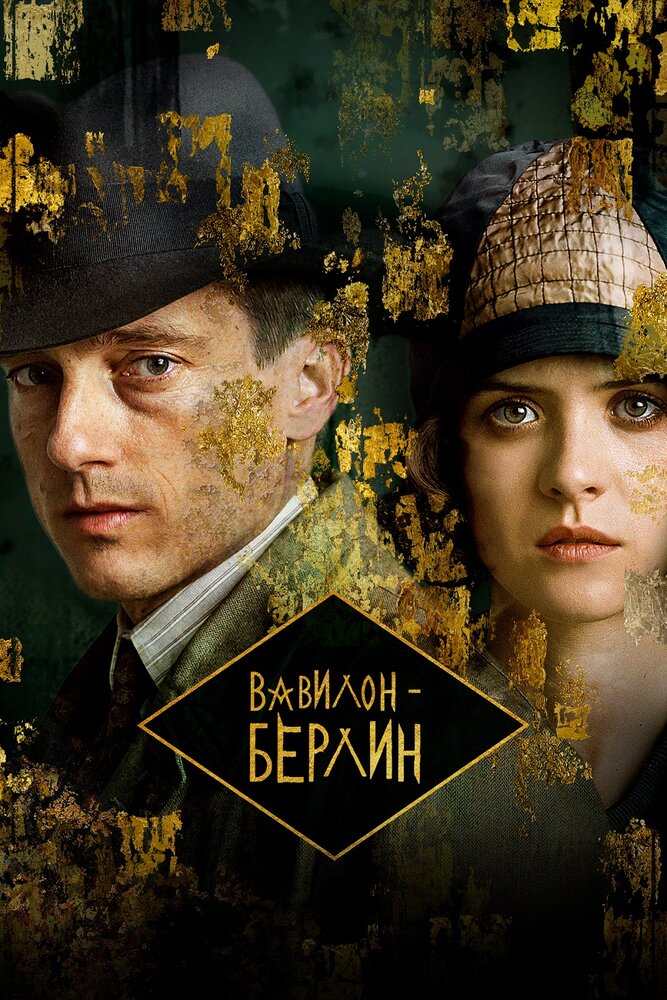 Вавилон-Берлин (2017) постер