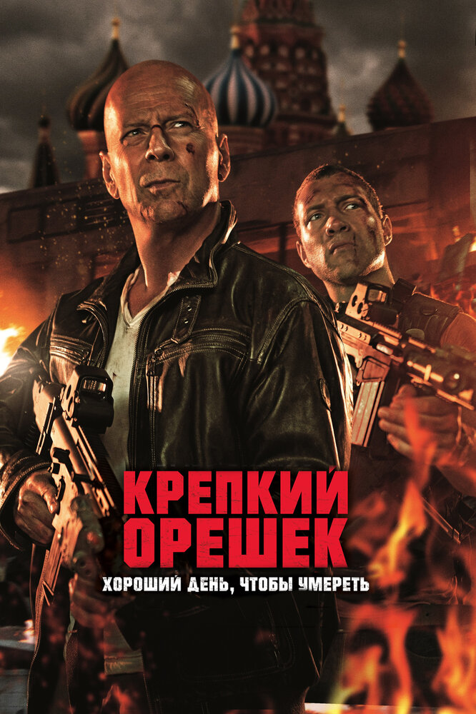 Крепкий орешек: Хороший день, чтобы умереть (2013) постер