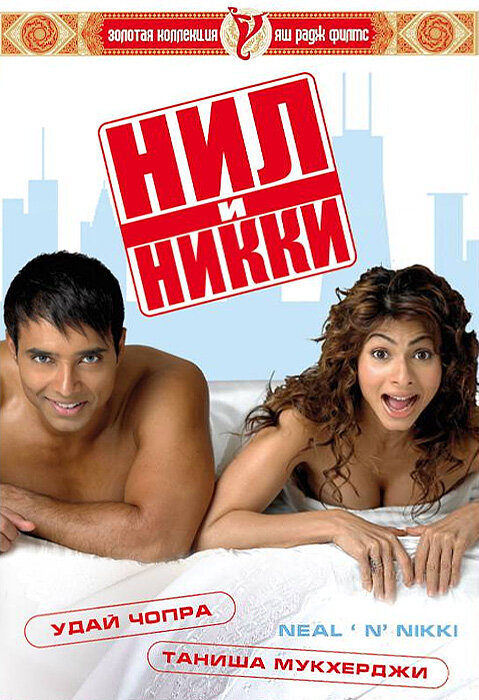 Нил и Никки (2005) постер