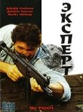 Эксперт (1995) постер