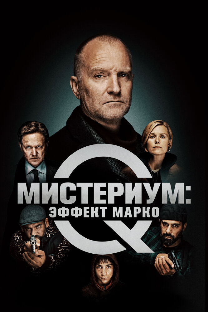 Мистериум: Эффект Марко (2021) постер