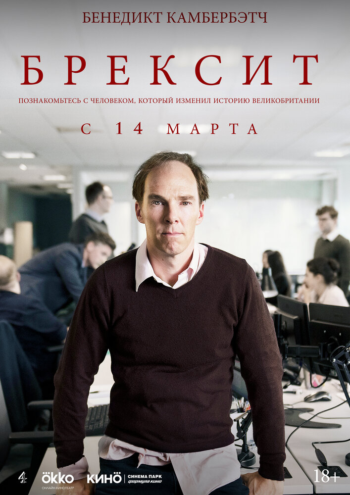 Брексит (2019) постер