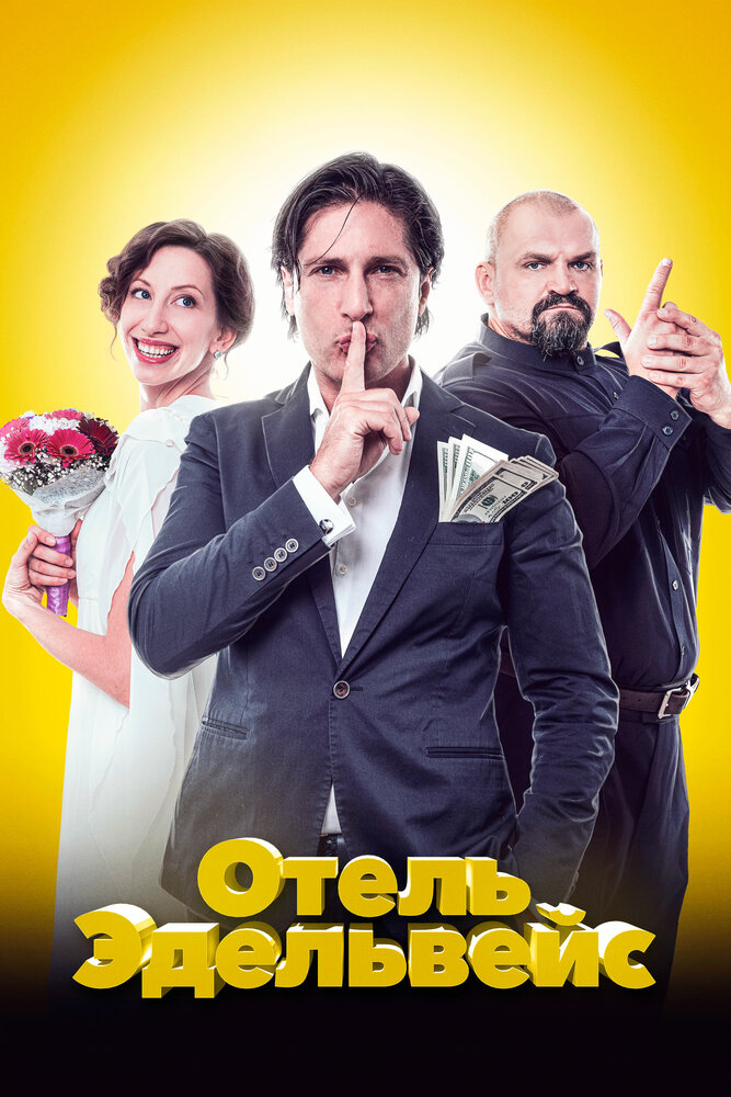 Отель Эдельвейс (2019) постер