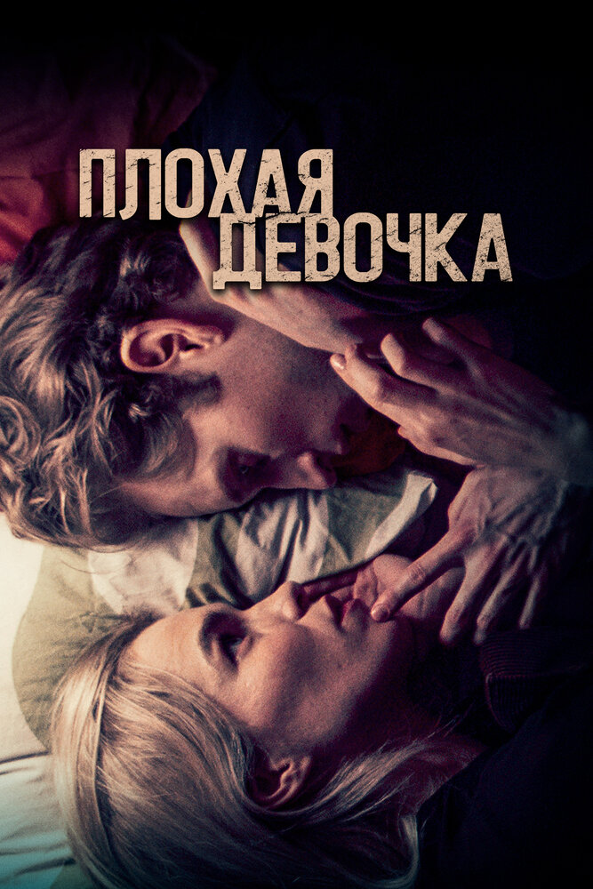 Плохая девочка (2023) постер