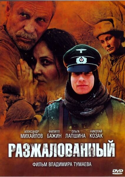 Разжалованный (2009) постер