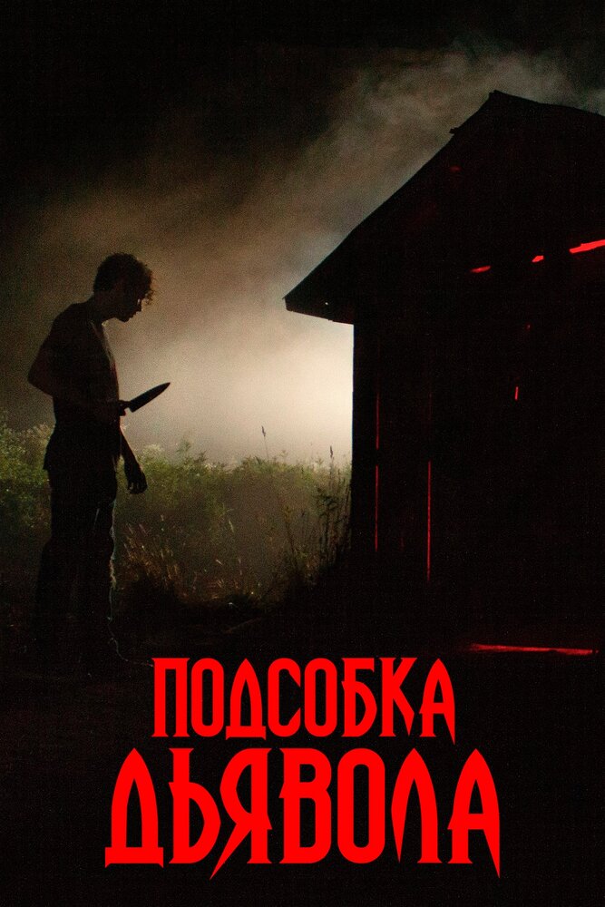 Подсобка дьявола (2019) постер