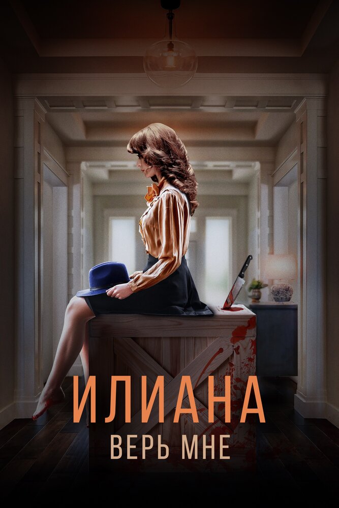 Илиана. Верь мне (2019) постер