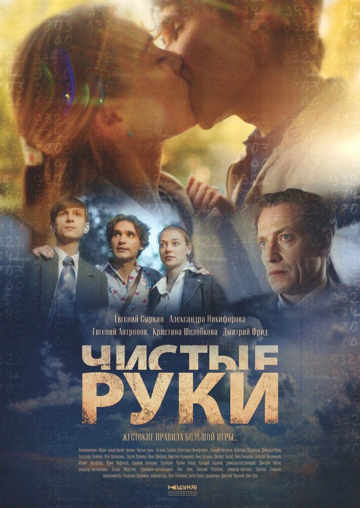 Чистые руки постер