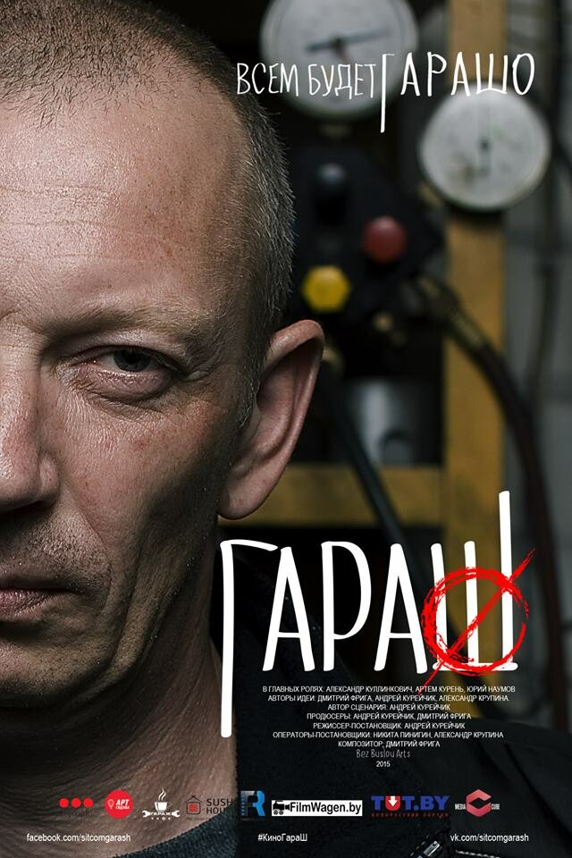 Гараш (2015) постер