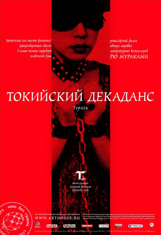 Токийский декаданс (1991) постер