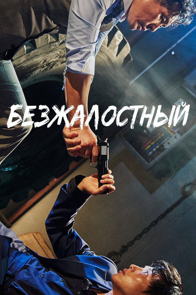 Безжалостный (2017) постер