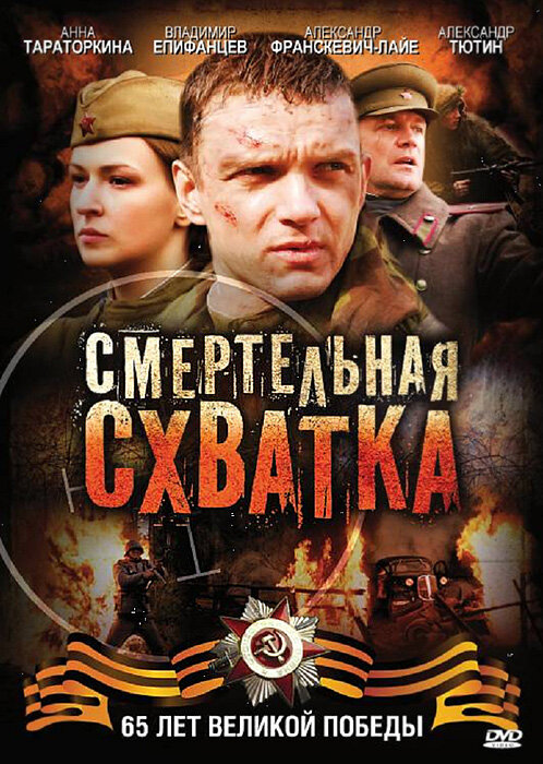 Смертельная схватка (2010) постер