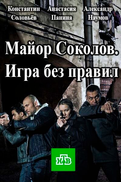 Майор Соколов. Игра без правил (2017) постер