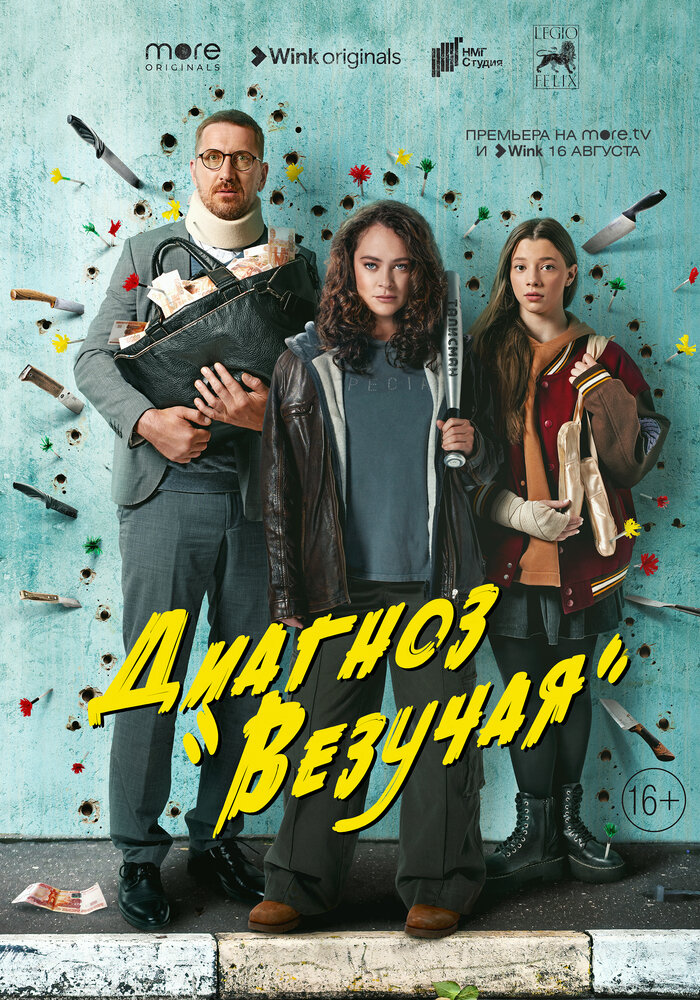 Диагноз «Везучая» (2023) постер