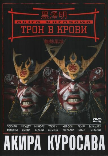 Трон в крови (1957) постер