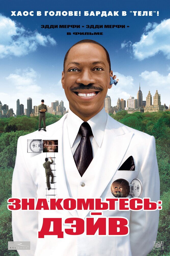 Знакомьтесь: Дэйв (2008) постер