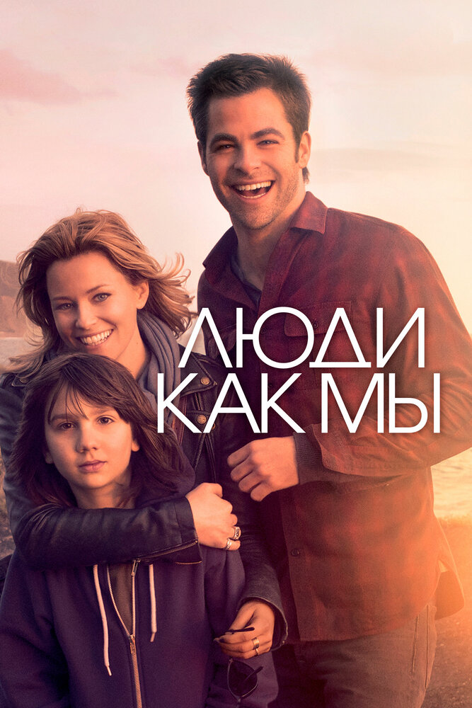 Люди как мы (2012) постер