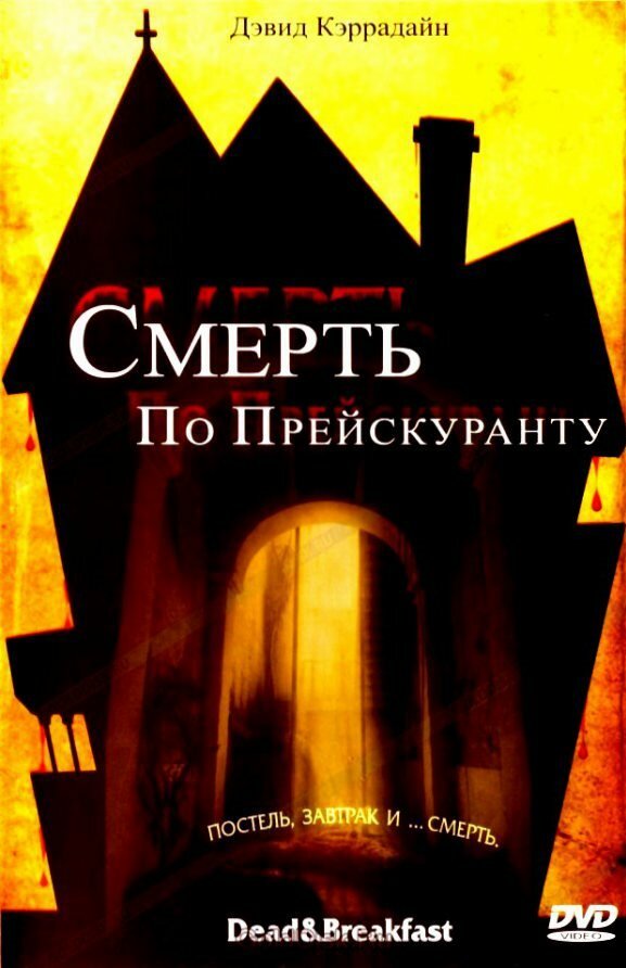 Смерть по прейскуранту (2004) постер