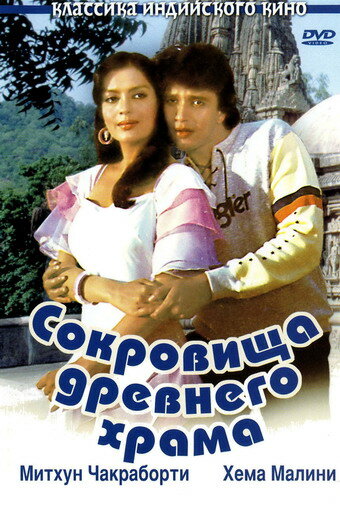 Сокровища древнего храма (1982) постер