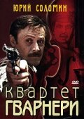 Квартет Гварнери (1978) постер