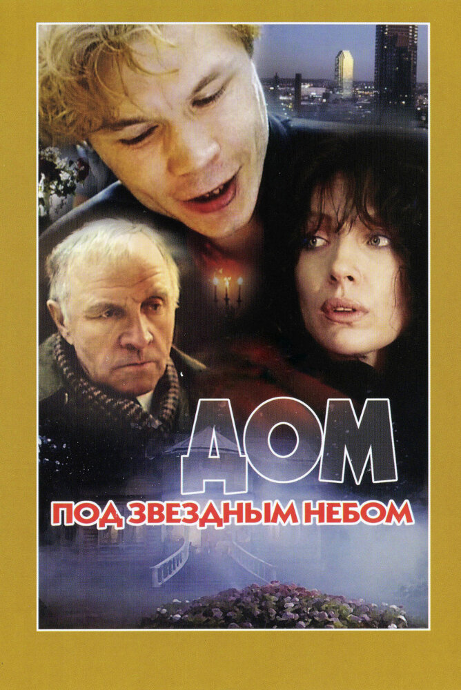 Дом под звездным небом (1991) постер