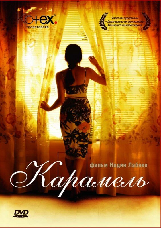 Карамель (2007) постер