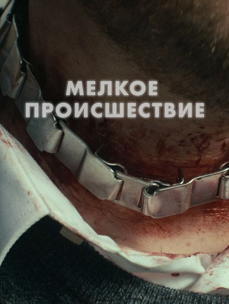 Диверсия (2018) постер