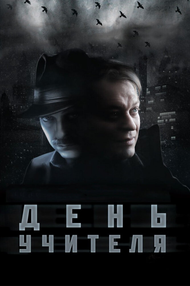 День учителя (2012) постер