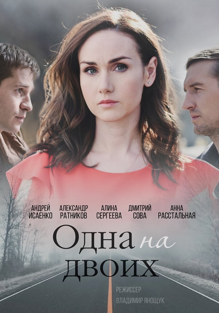 Одна на двоих (2018) постер