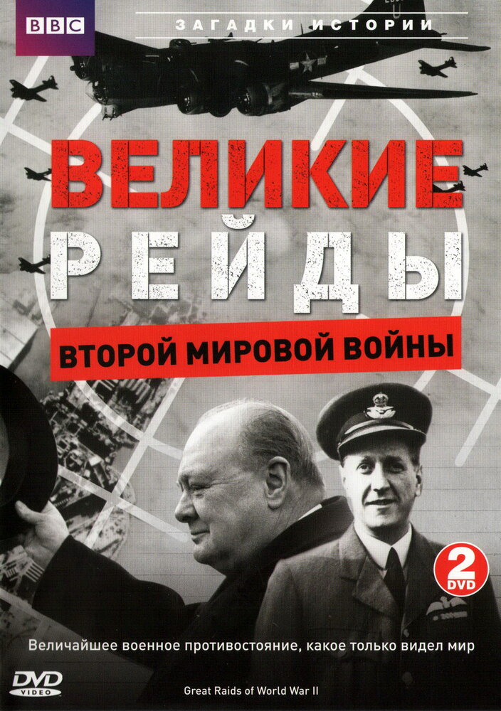 Великие рейды Второй мировой войны (2005) постер