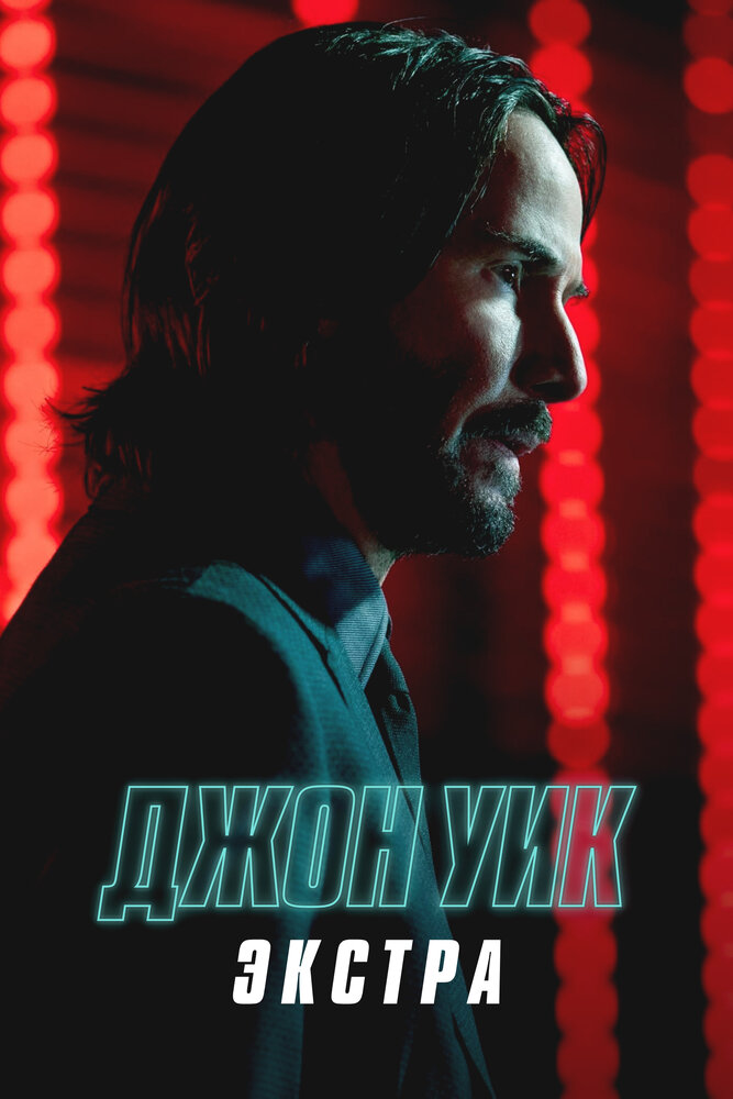 Джон Уик: Экстра (2023) постер