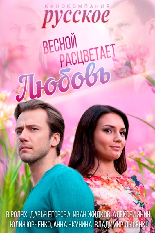 Весной расцветает любовь (2014) постер