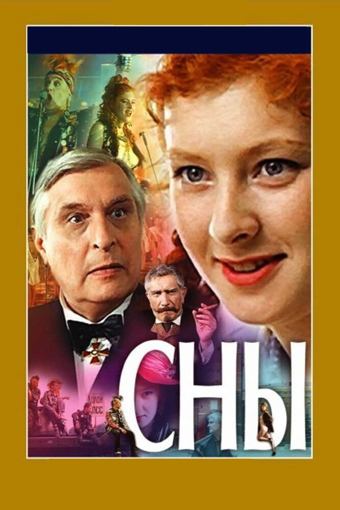 Сны (1993) постер