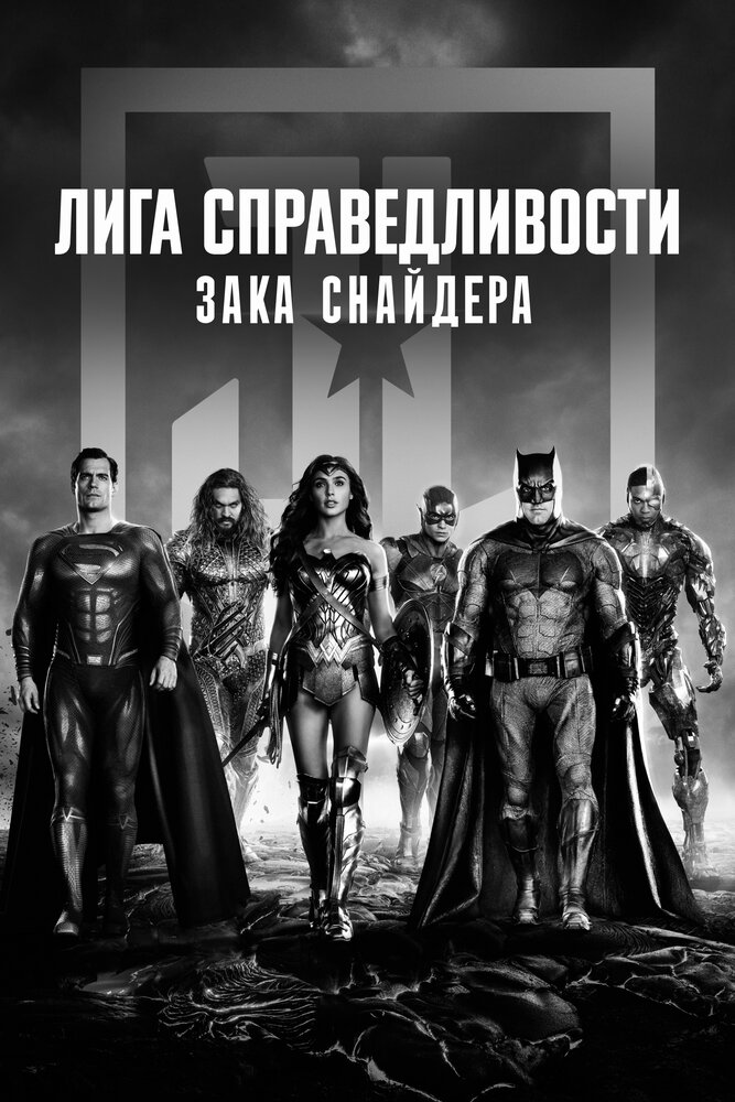 Лига справедливости Зака Снайдера (2021) постер