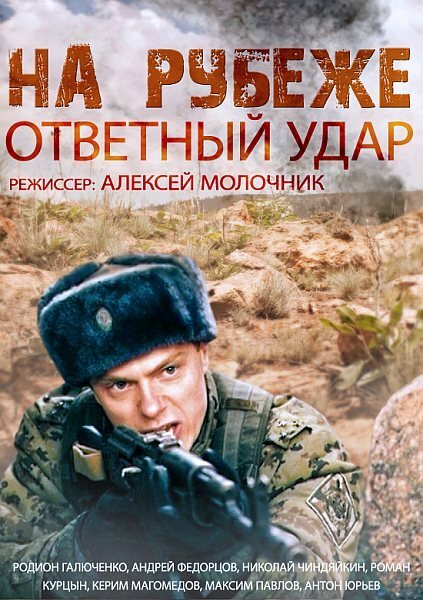 На рубеже. Ответный удар (2014) постер