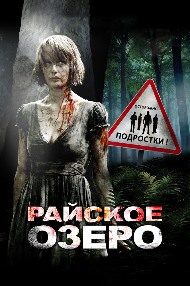 Райское озеро (2008) постер