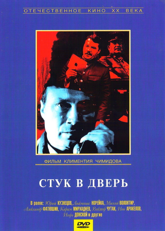 Стук в дверь (1990) постер