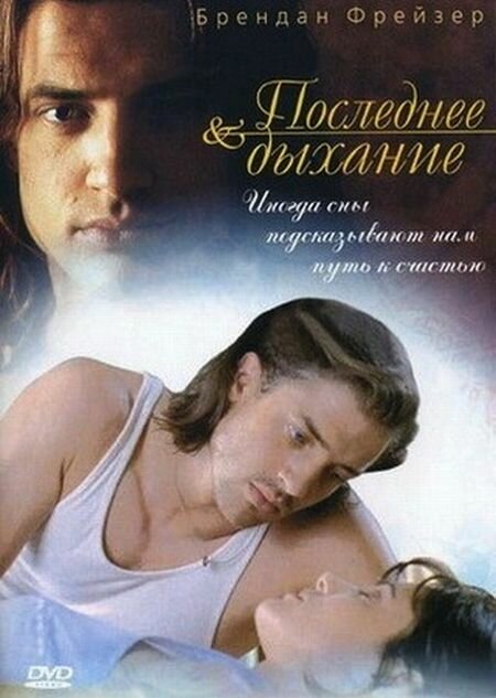 Последнее дыхание (1997) постер